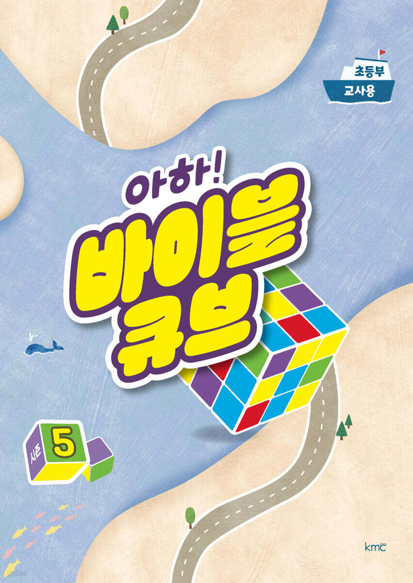 아하! 바이블 큐브 시즌5 : 초등부 교사용