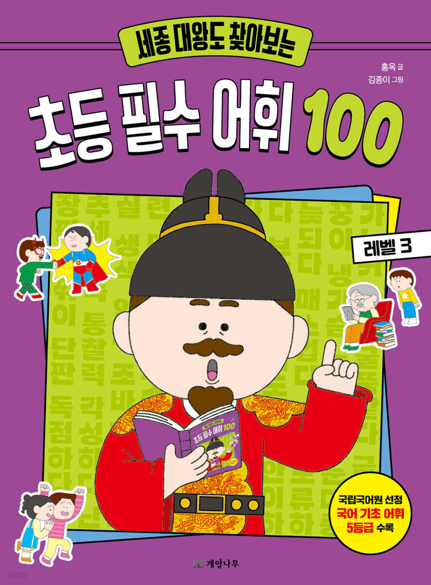세종 대왕도 찾아보는 초등 필수 어휘 100 : 레벨 3