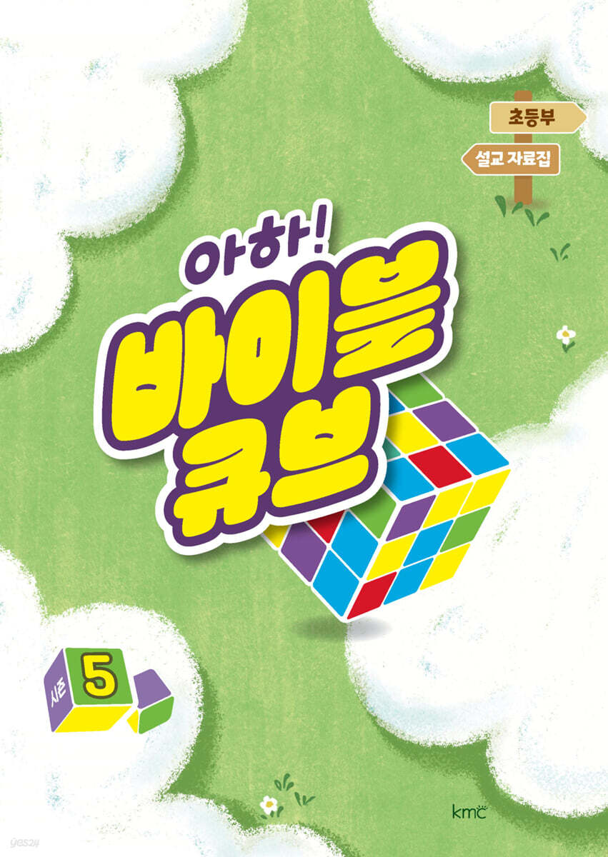 아하! 바이블 큐브 시즌5 : 초등부 설교 자료집