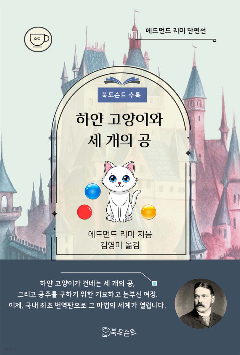 하얀 고양이와 세 개의 공