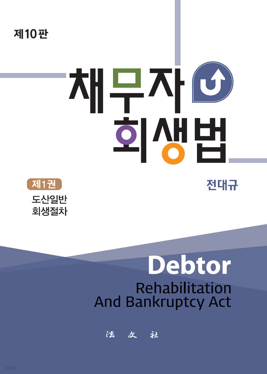 채무자회생법