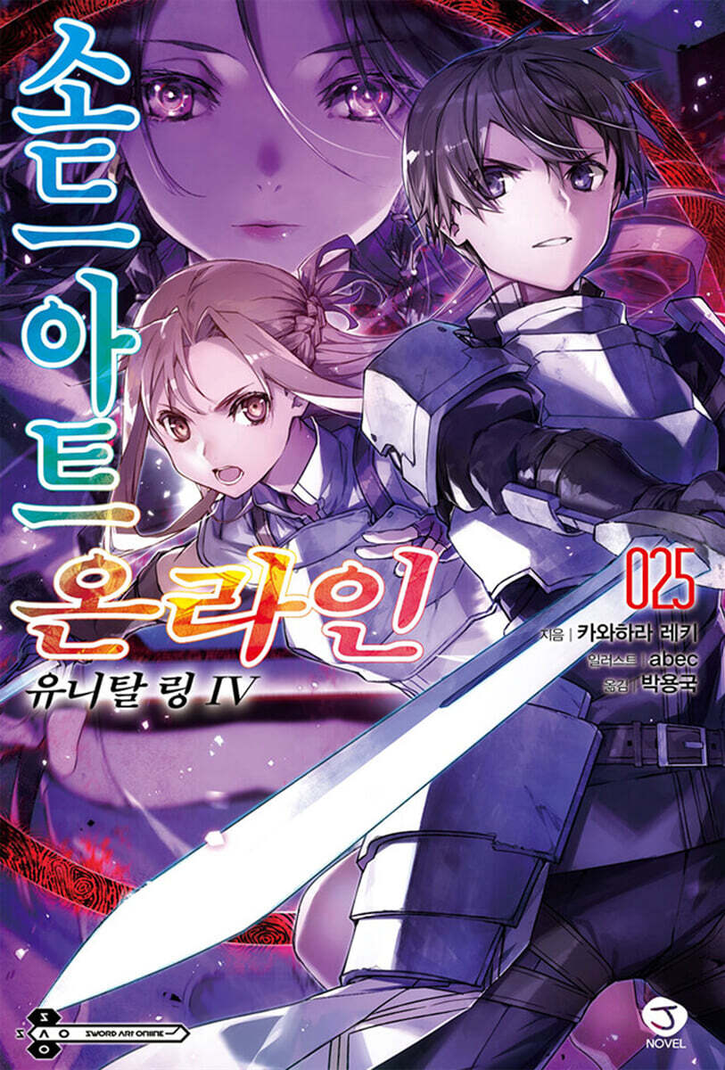 소드 아트 온라인 SWORD ART ONLINE 25