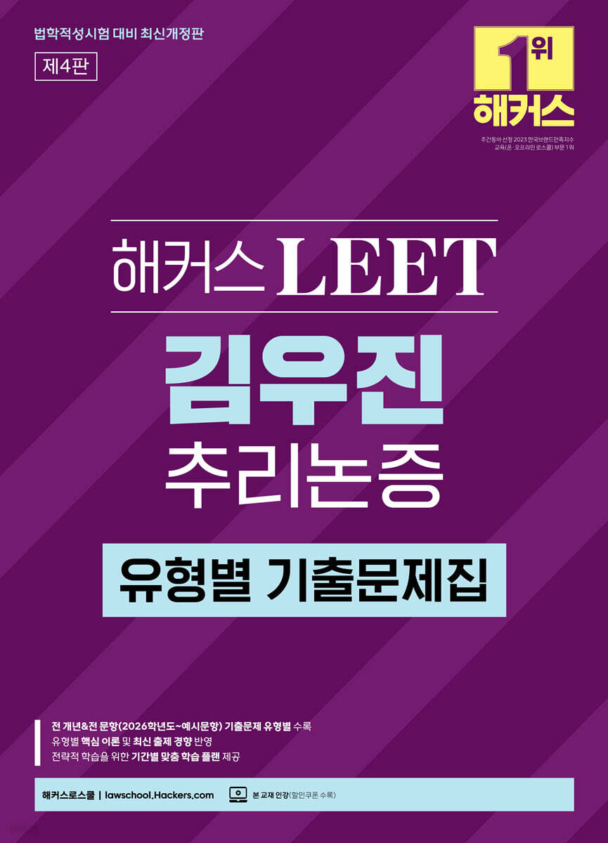 해커스 LEET(리트) 김우진 추리논증 유형별 기출문제집