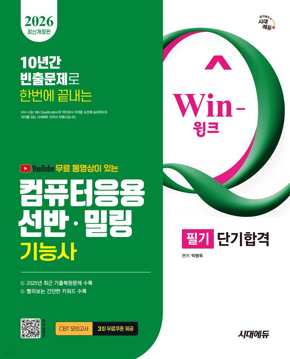 2026 시대에듀 무료 동영상이 있는 Win-Q 컴퓨터응용선반·밀링기능사 필기 단기합격