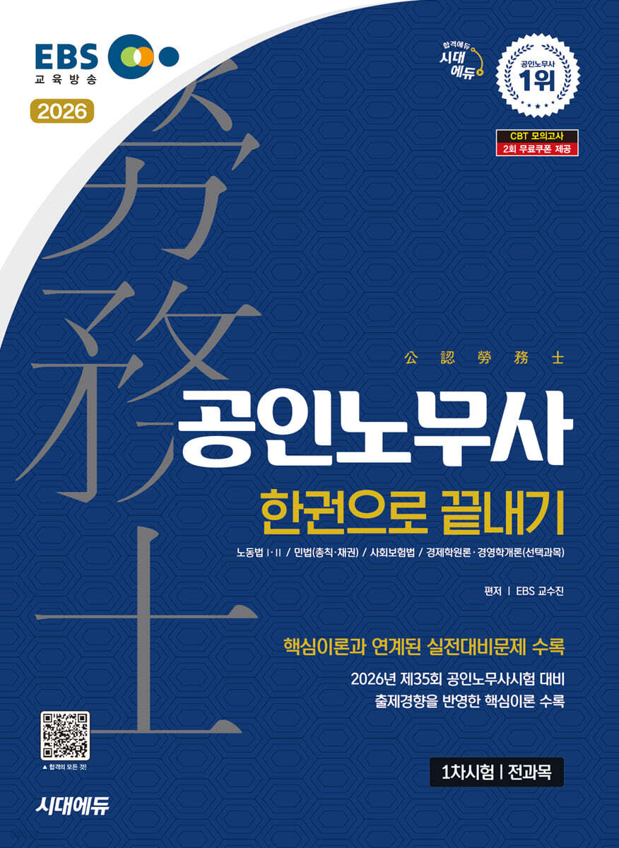 2026 시대에듀 EBS 공인노무사 1차 한권으로 끝내기