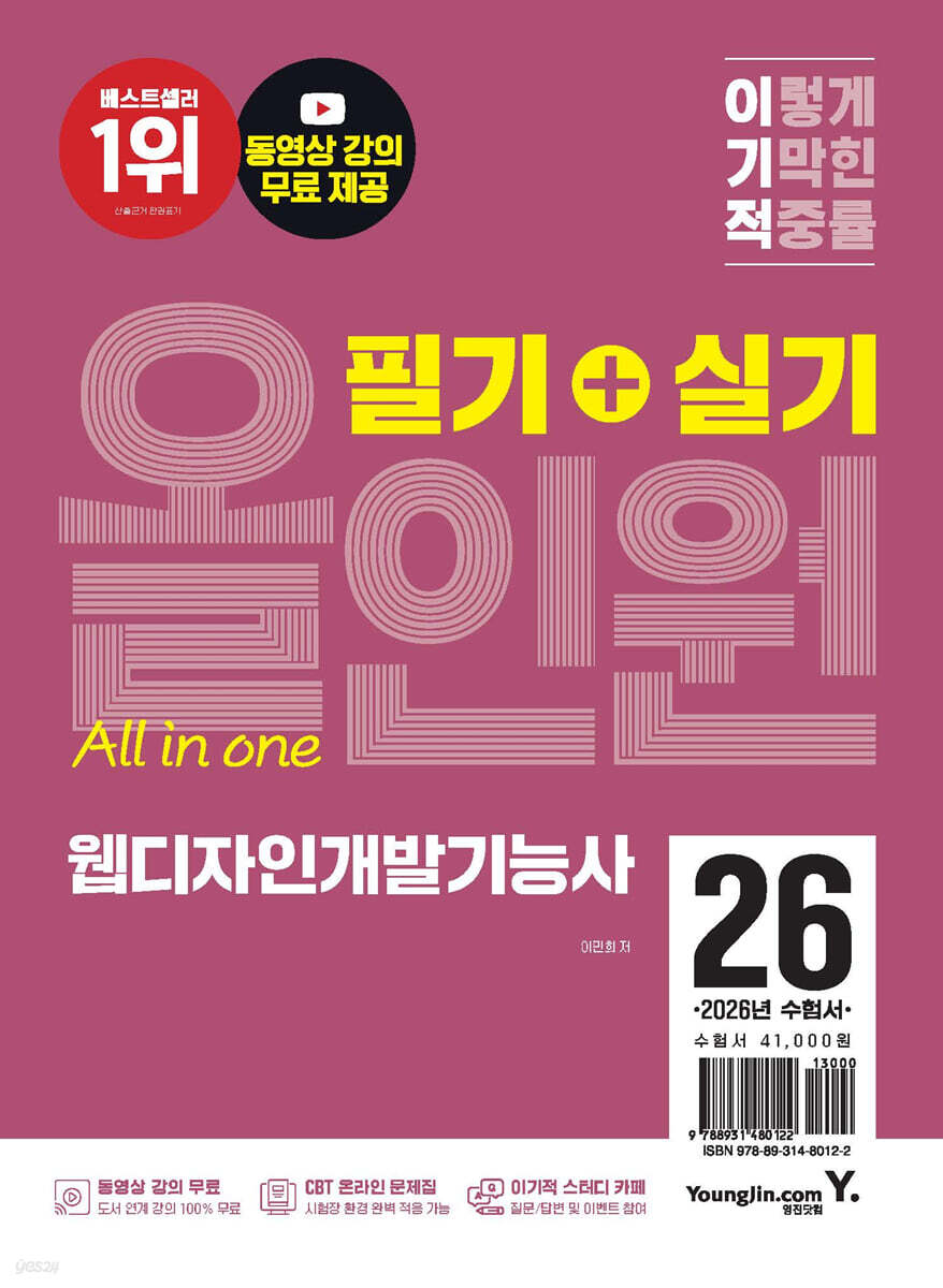 2026 이기적 웹디자인개발기능사 필기+실기 올인원