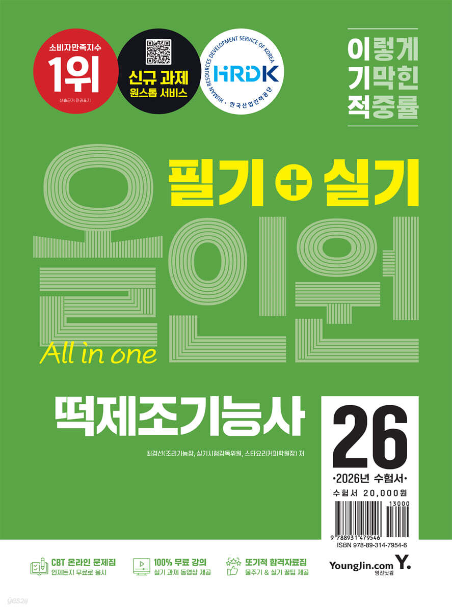2026 이기적 떡제조기능사 필기+실기 올인원