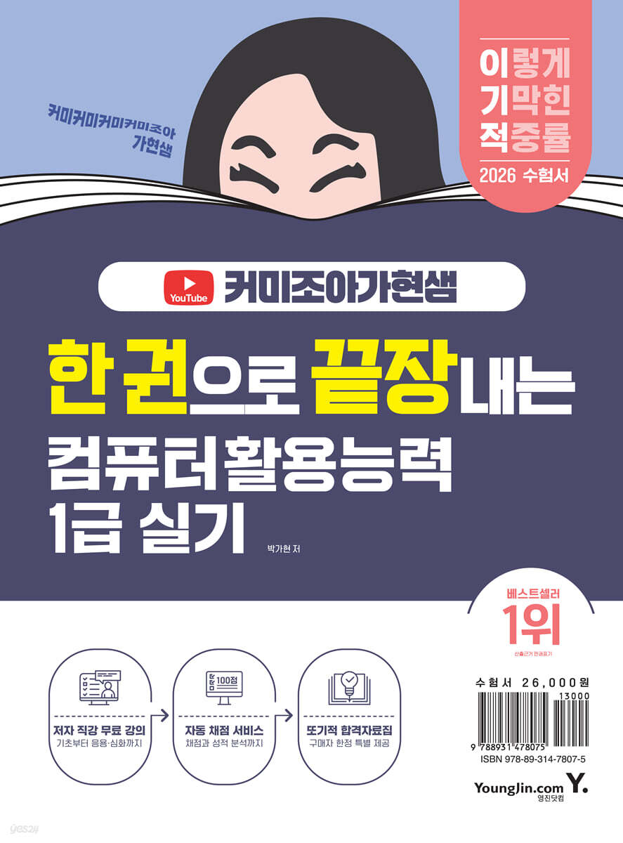 2026 한 권으로 끝장내는 이기적X커미조아가현샘 컴퓨터활용능력 1급 실기