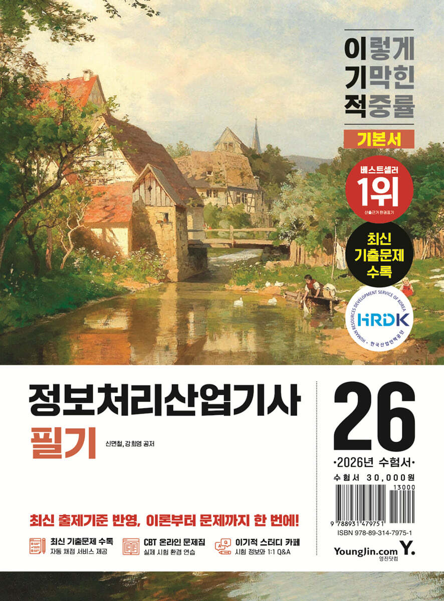2026 이기적 정보처리산업기사 필기 기본서