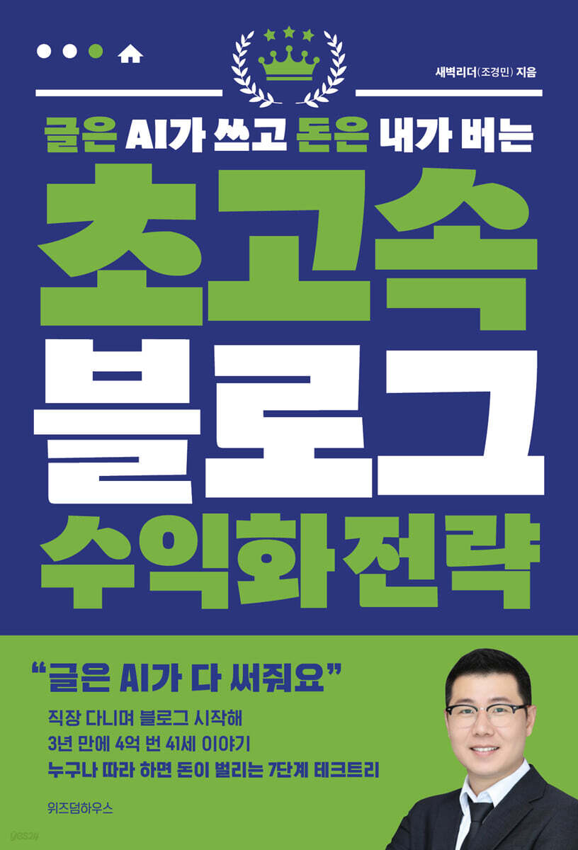 글은 AI가 쓰고 돈은 내가 버는 초고속 블로그 수익화 전략