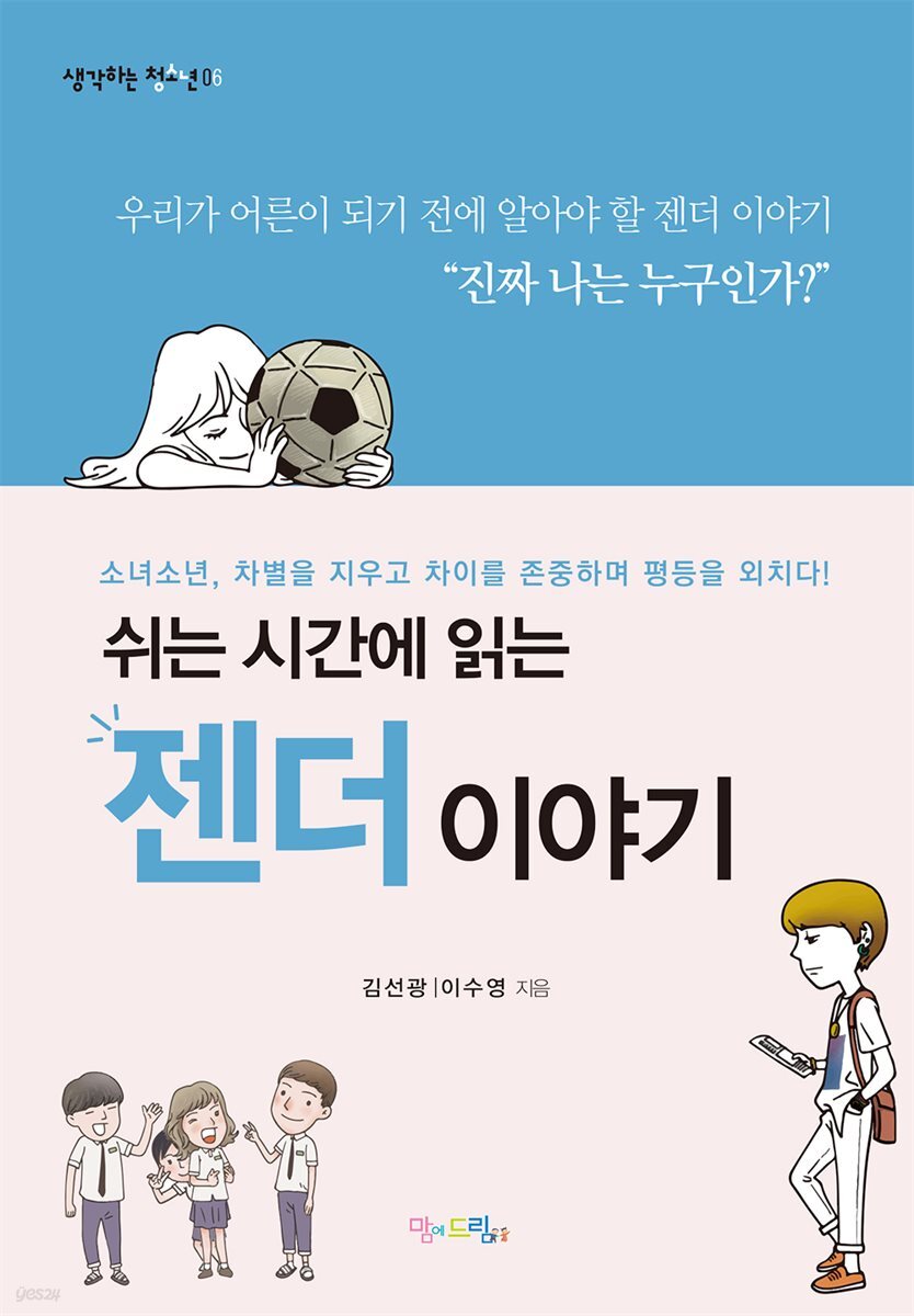 쉬는 시간에 읽는 젠더 이야기