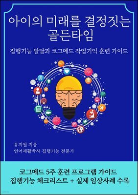 아이의 미래를 결정짓는 골든타임