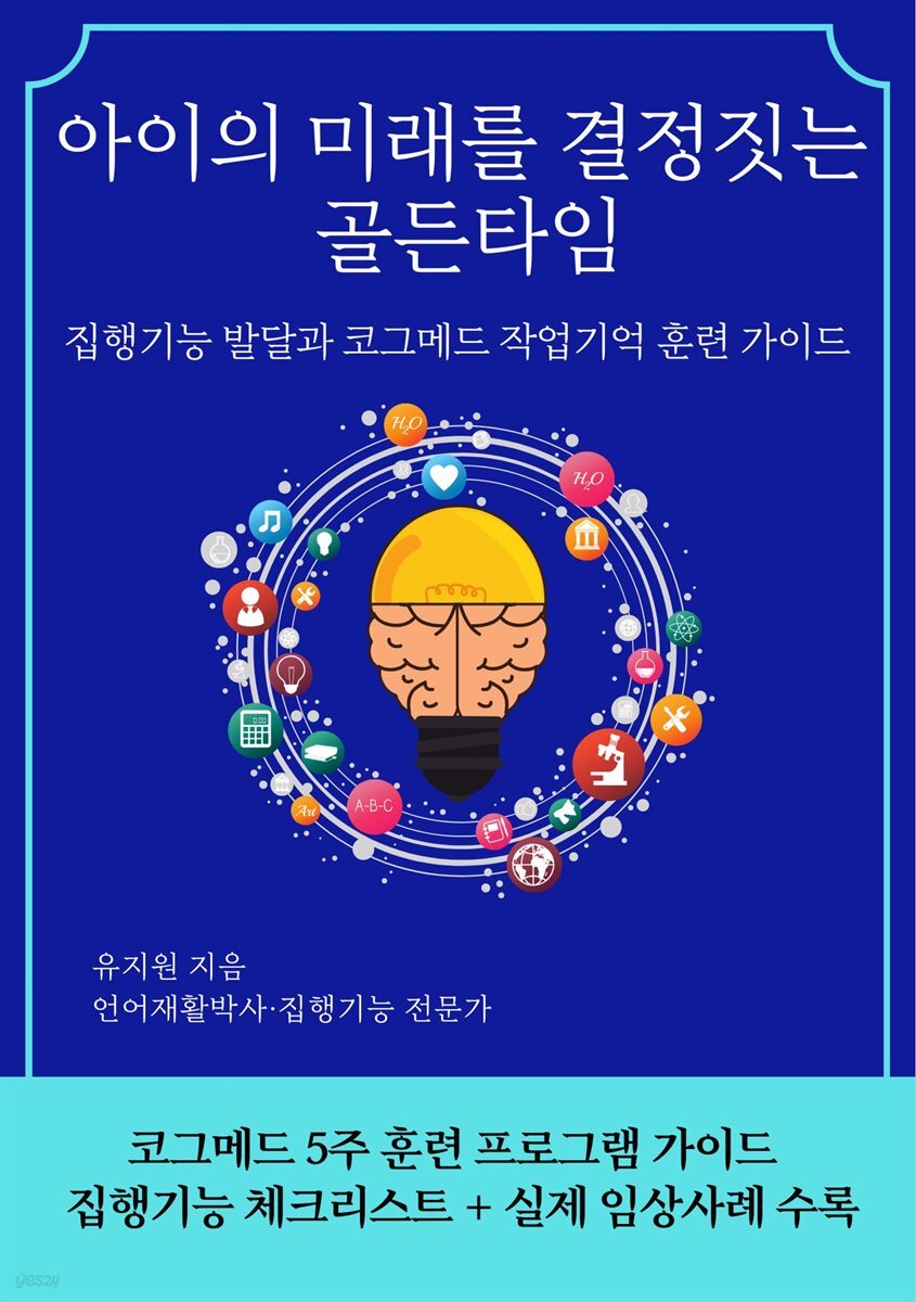 아이의 미래를 결정짓는 골든타임