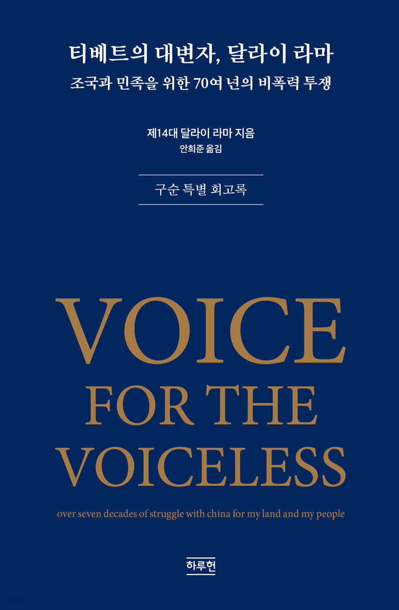 티베트의 대변자, 달라이 라마