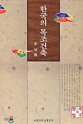 한국의 목조건축