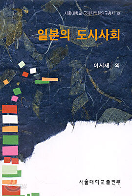 일본의 도시사회