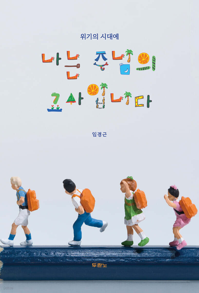나는 주님의 교사입니다