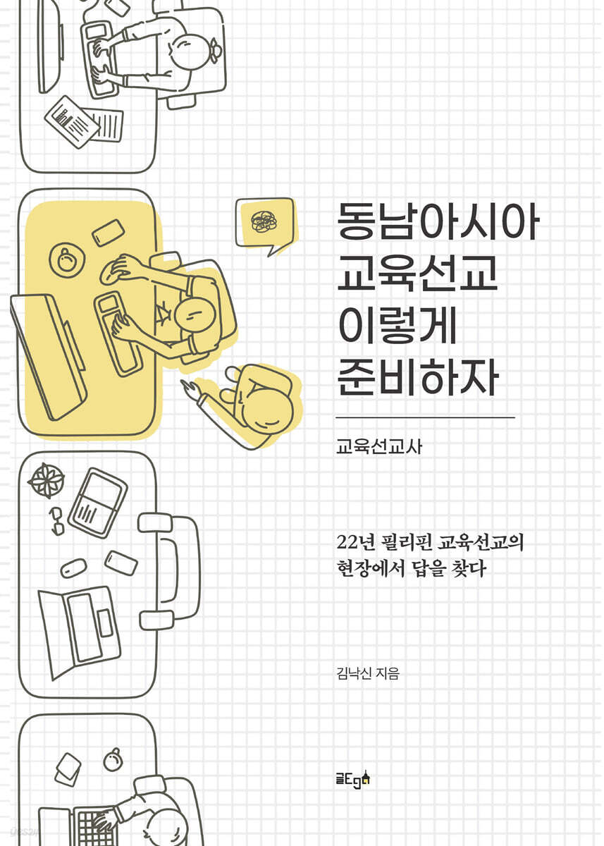 동남아시아 교육선교 이렇게 준비하자