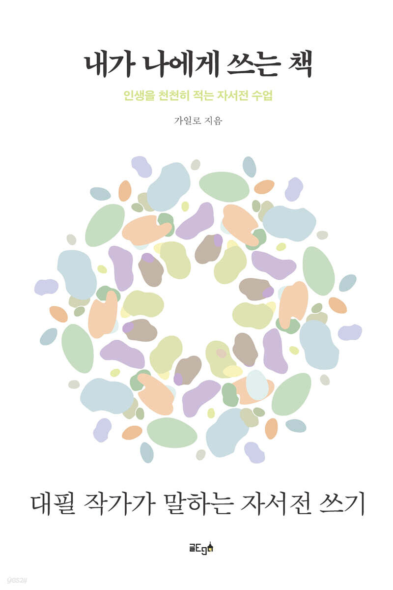 내가 나에게 쓰는 책