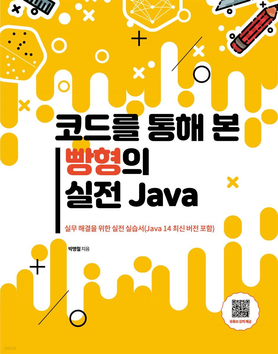 코드를 통해 본 빵형의 실전 Java