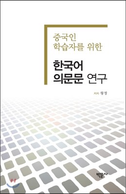 한국어 의문문 연구