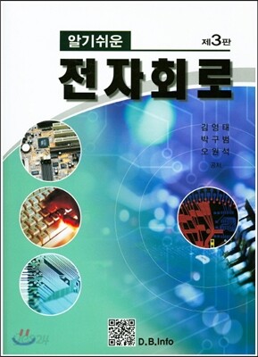 알기 쉬운 전자 회로