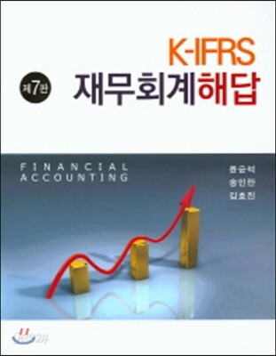 K-IFRS 재무회계 해답
