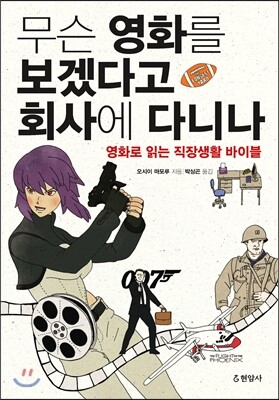 무슨 영화를 보겠다고 회사에 다니나