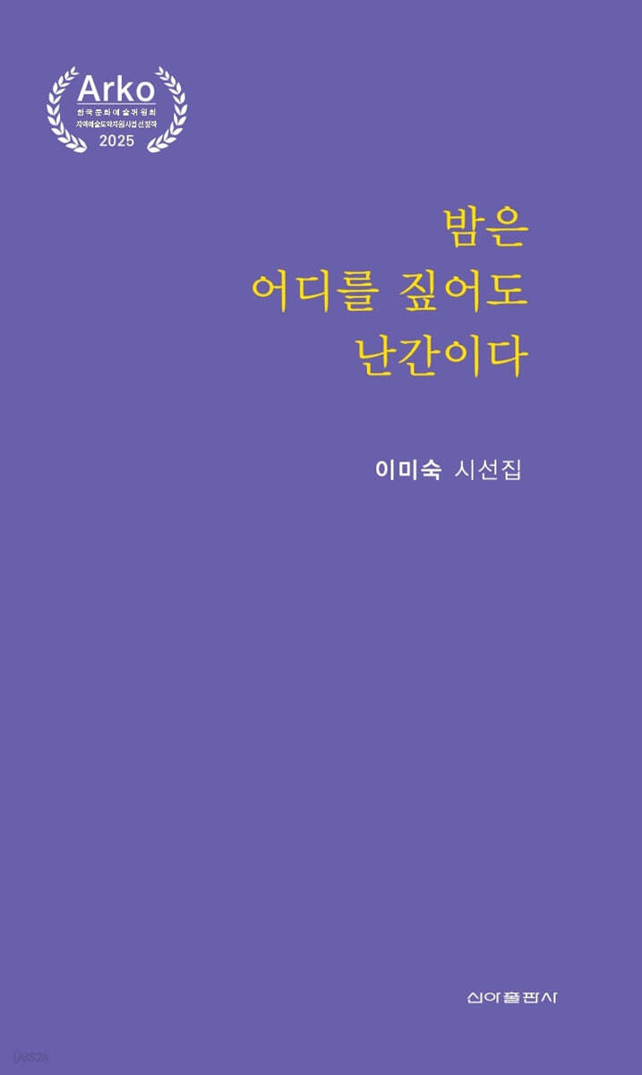 밤은 어디를 짚어도 난간이다