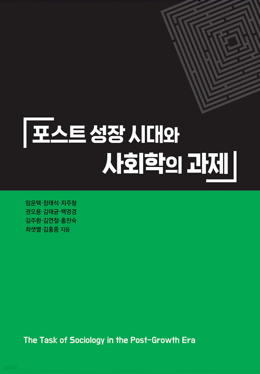 포스트 성장 시대와 사회학의 과제