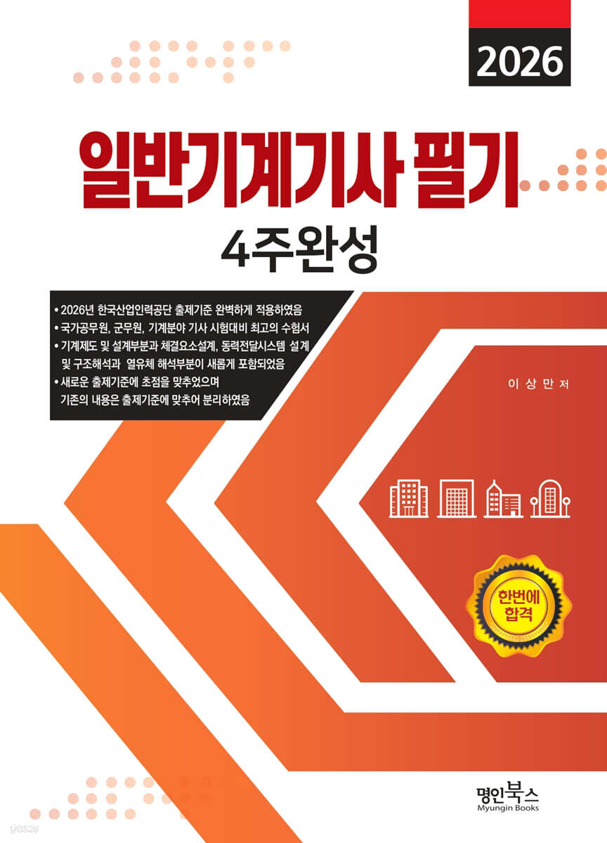 2026 일반기계기사 필기 4주완성