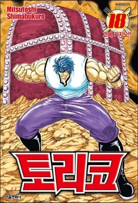 토리코 18
