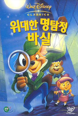 위대한 명탐정 바실 (1Disc)