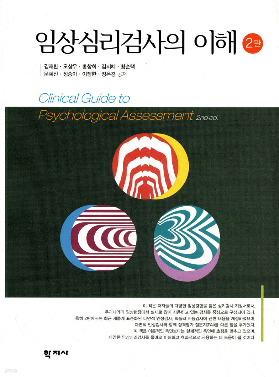 임상심리검사의 이해