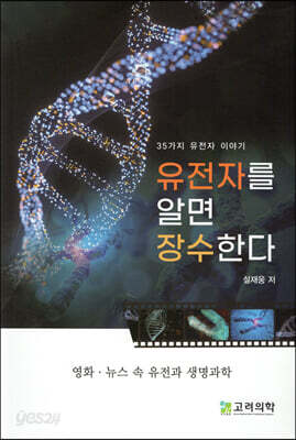 유전자를 알면 장수한다