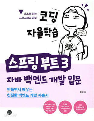 코딩 자율학습 스프링 부트 3 자바 백엔드 개발 입문