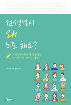 선생님이 왜 노조 해요?