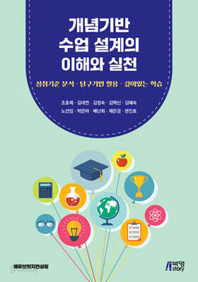 개념기반 수업 설계의 이해와 실천
