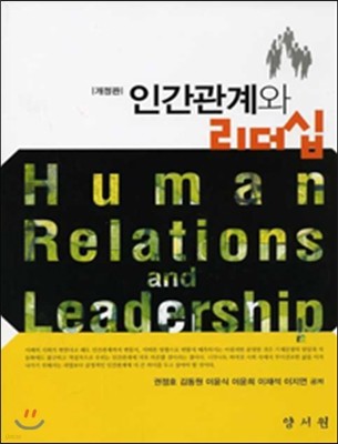 인간관계와 리더십