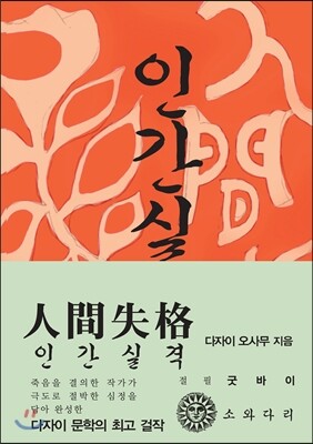 인간실격 (한국어판)