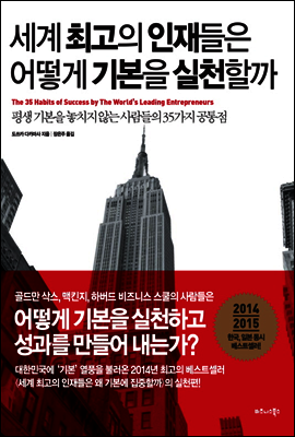 세계 최고의 인재들은 어떻게 기본을 실천할까