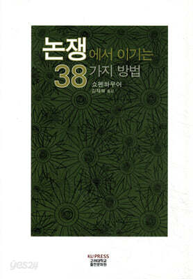 논쟁에서 이기는 38가지 방법