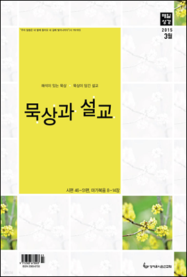 묵상과설교 2015년 3월호