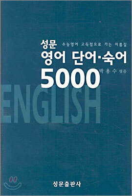 성문 영어 단어·숙어 5000