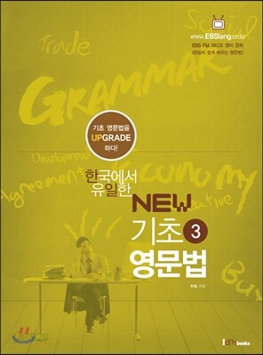 한국에서 유일한 NEW 기초 영문법 3