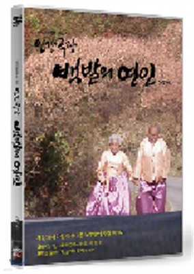 인간극장 - 백발의 연인 (2Disc)