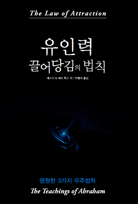 유인력 끌어당김의 법칙 커버 이미지