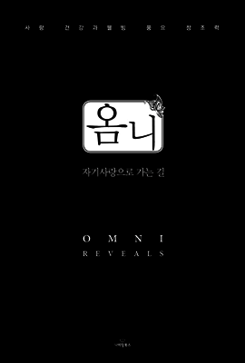 옴니 자기사랑으로 가는 길