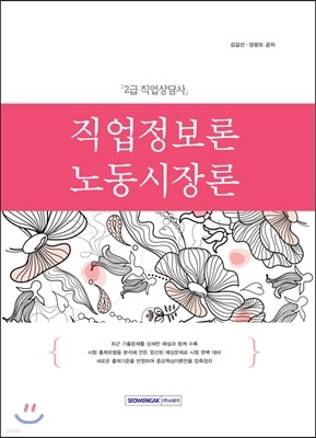 직업상담사 2급 직업정보론 노동시장론