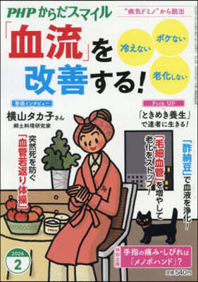PHP硏究所 PHPからだスマイル 2026年2月號